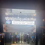 Parsian Eye Clinic