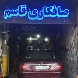 صافکاری قاسم و پسران
