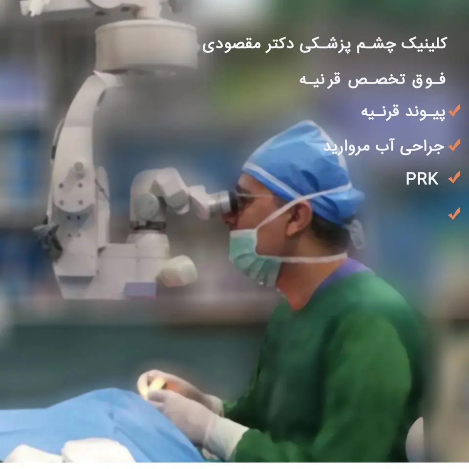 دکتر امیر جمشیدی (چشم‌پزشک)