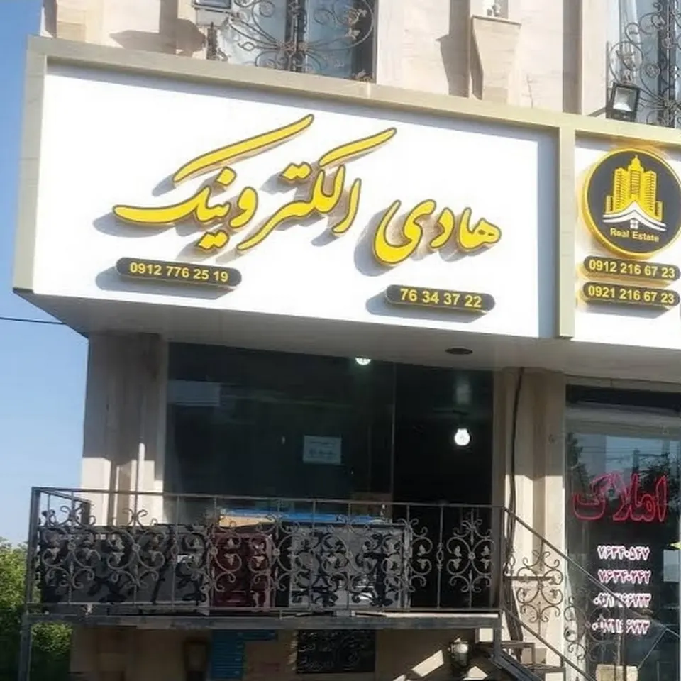 هادی الکترونیک