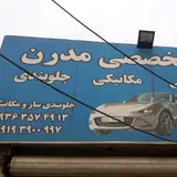 صافکاری نقاشی مدرن