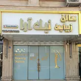 سالن زیبایی نیک آرا