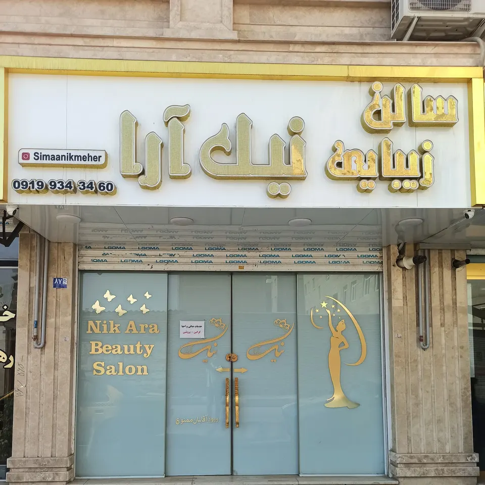 سالن زیبایی نیک آرا