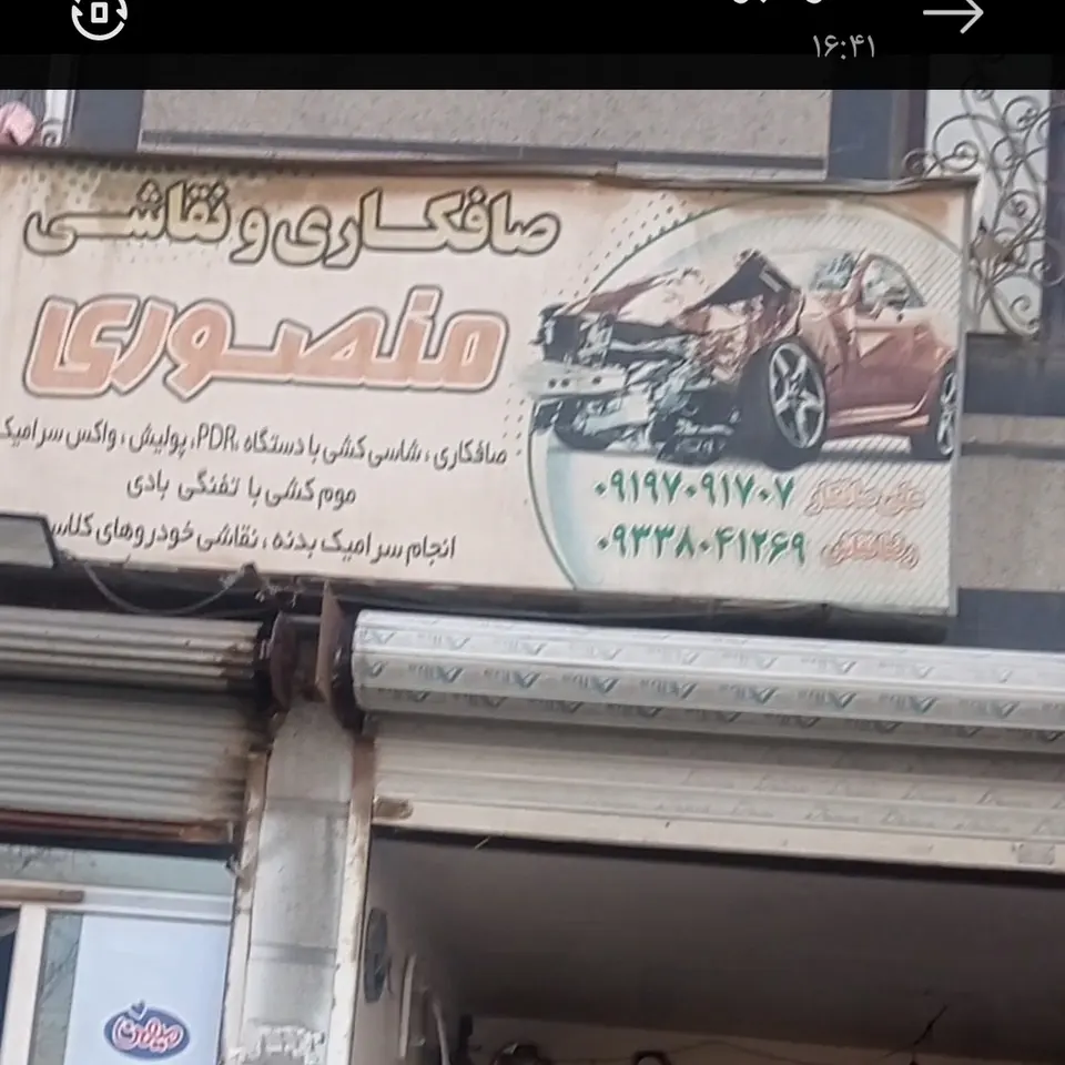 صافکاری ونقاشی منصوری