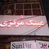 عینک مرکزی 2
