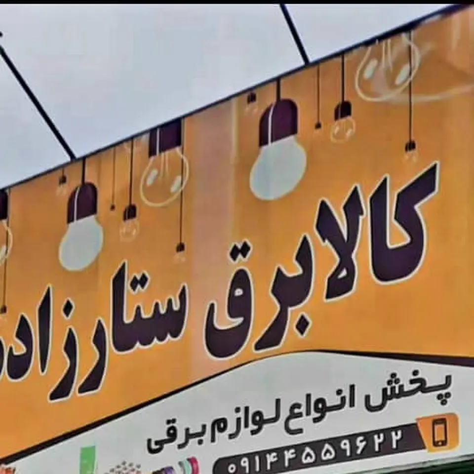 الکتریکی صفرزاده