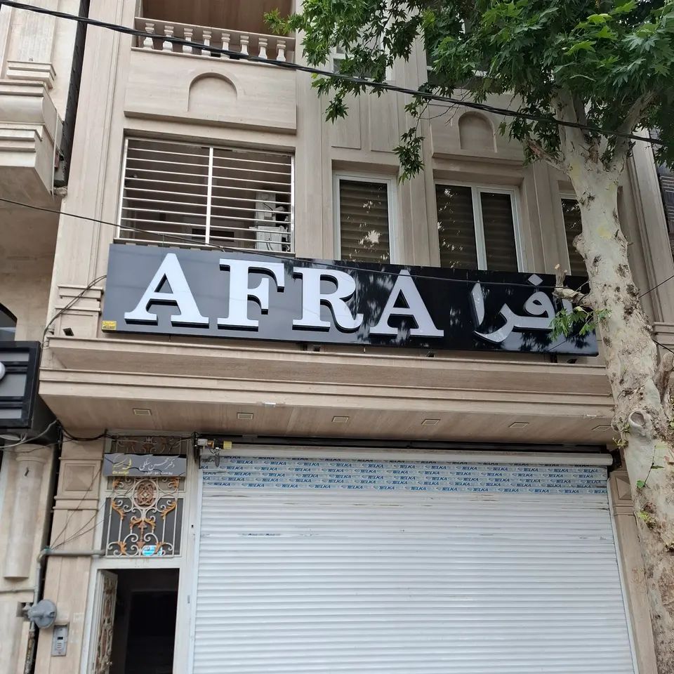 کلینیک پوست مو لیزر افرا