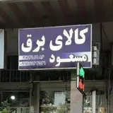 کالای برق شیرازی