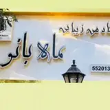 سالن زیبایی ماه بانو