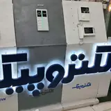 برق و صنعت پارس نمایندگی خدمات پس از فروش الکتروپیک و نماینده فروش محصولات پارس شعاع در پاکدشت