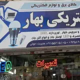 الکتریکی بهار