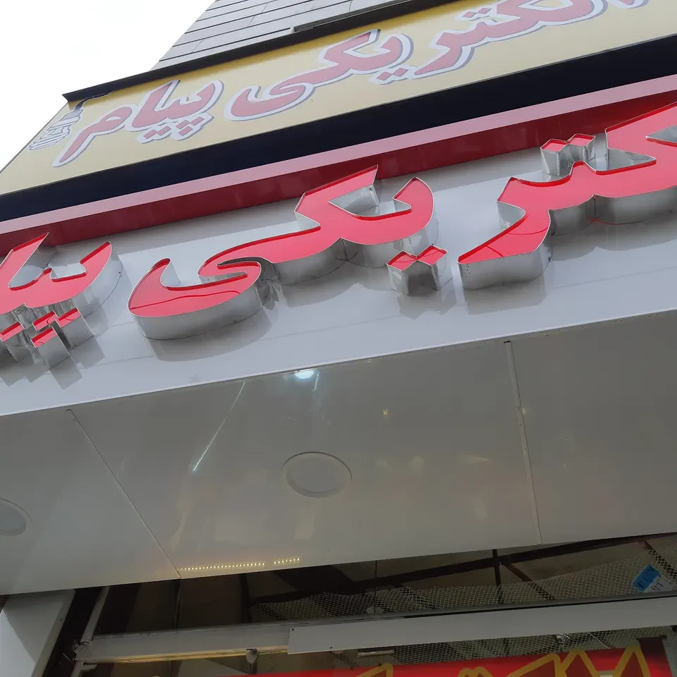 لوستر پیام ( احمد لک )