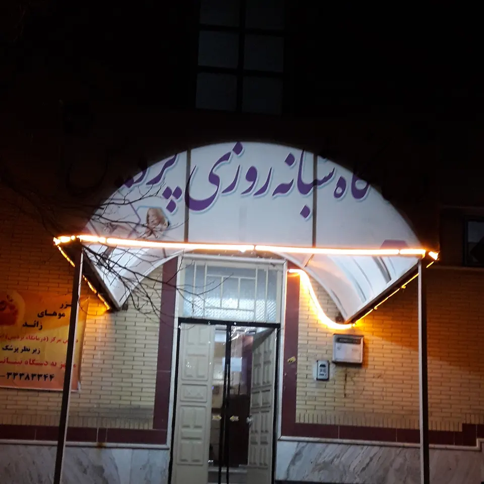 کلینیک پردیس