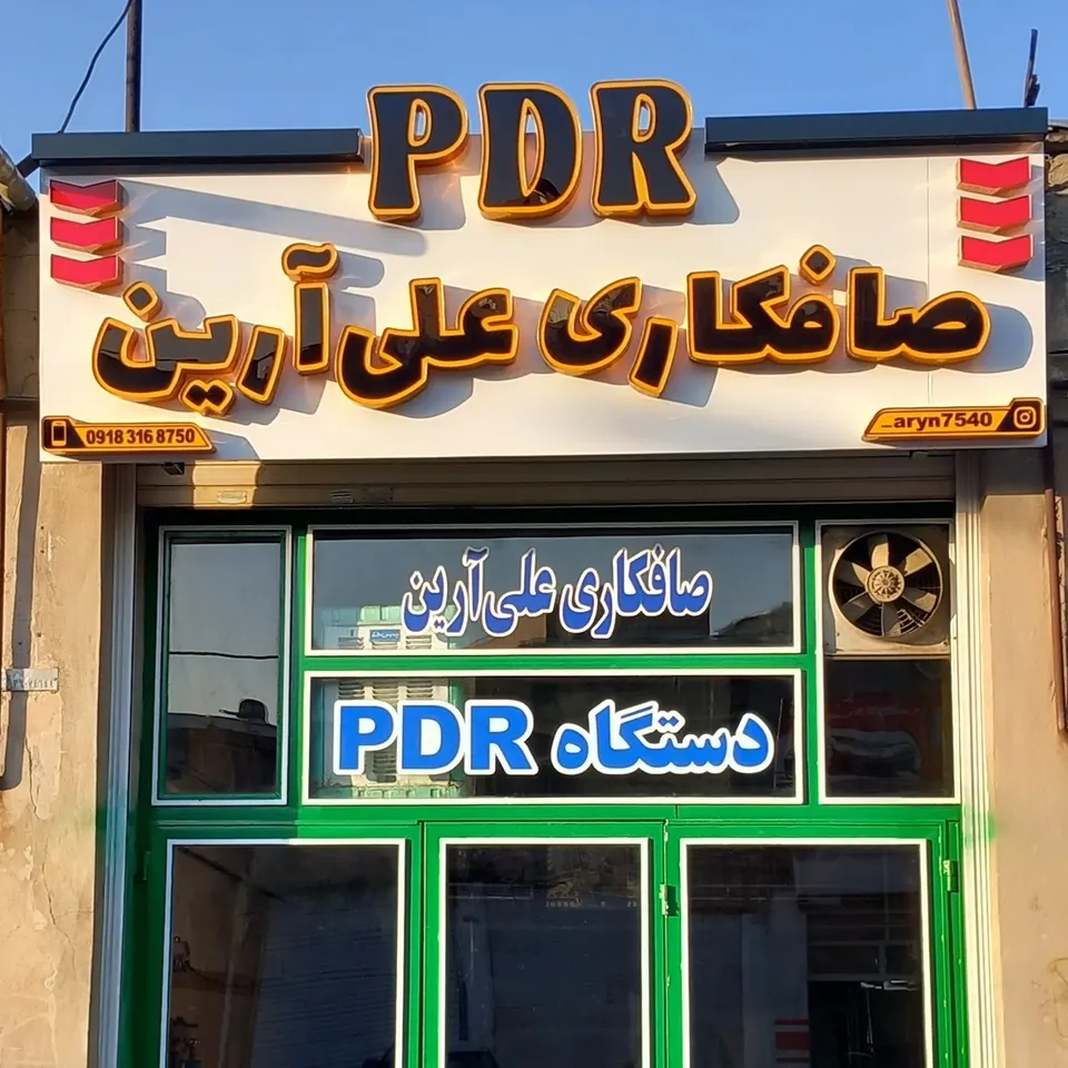صافکاری و pdr علی آرین