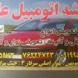 شیشه اتوموبیل علی