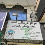 مرکز چشم پزشکی شفا مخصوص رانندگان