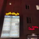 ساختمان پزشكان شريف