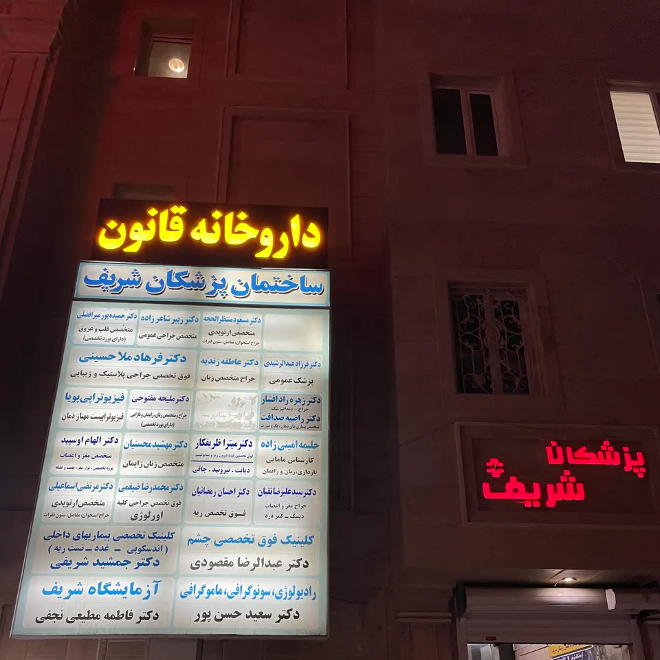 ساختمان پزشكان شريف