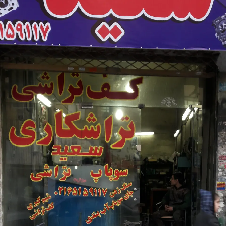 تراشکاری سعید