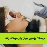 کلینیک لیزر موهای زائد ویستان