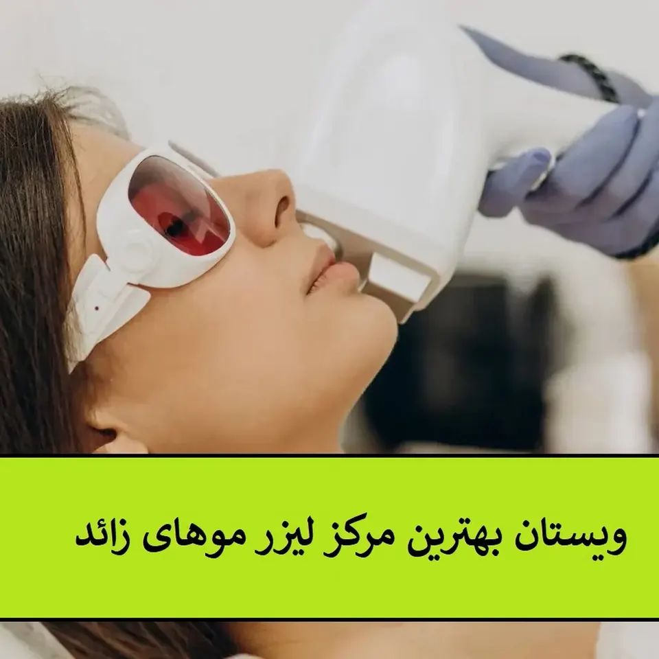 کلینیک لیزر موهای زائد ویستان