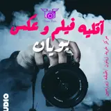 استودیو عکس و فیلم آوان