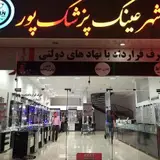 شهر عینک پزشکپور