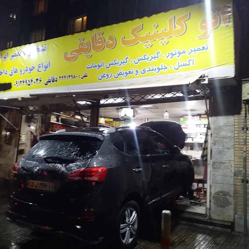 اتو کلینیک دقایقی