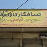 صافکاری ونقاشی قیاسی