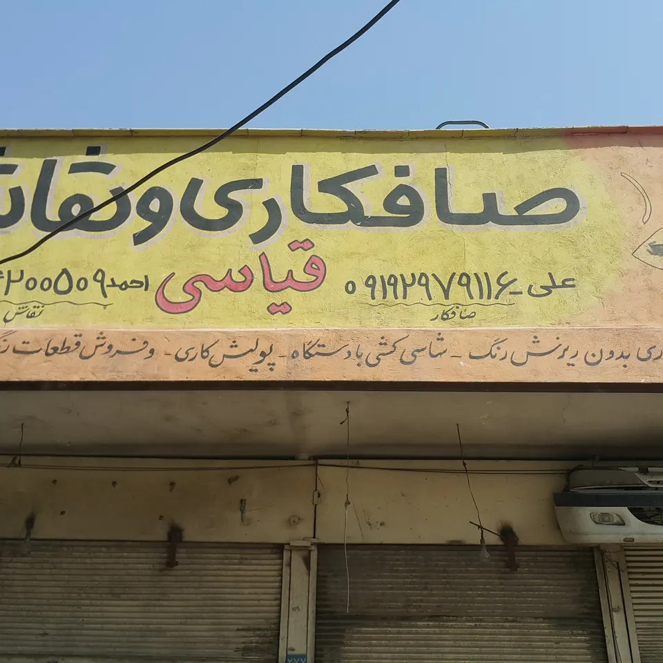 صافکاری ونقاشی قیاسی