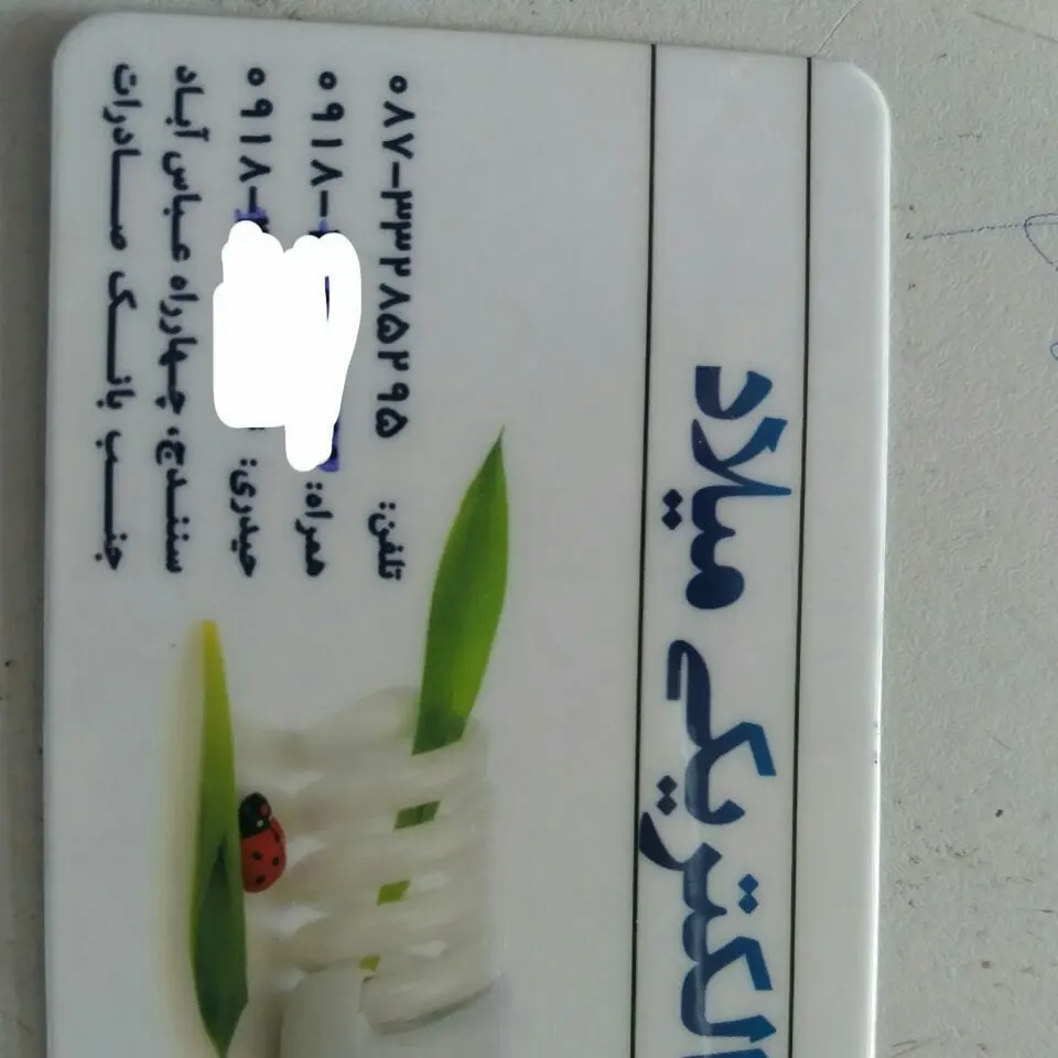 الکتریکی میلاد
