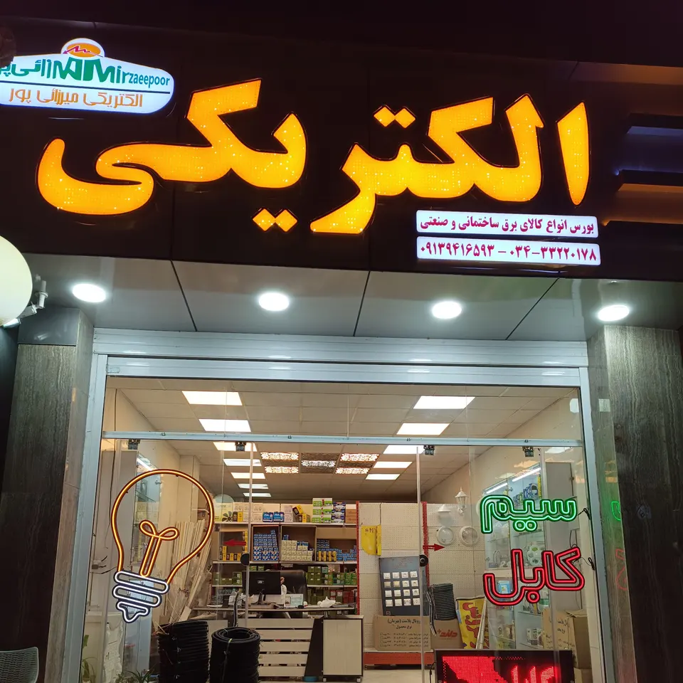 الکتریکی میرزائی پور