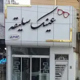 بینایی سنجی و عینک سلیقه