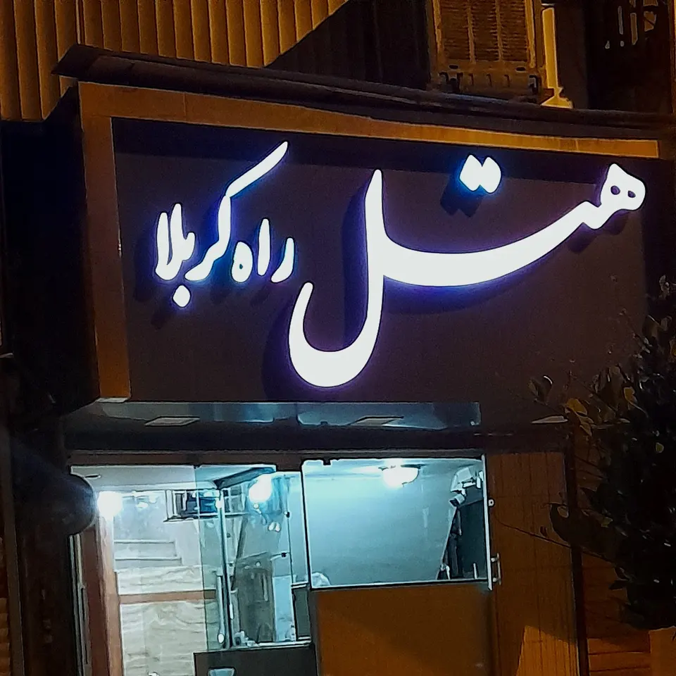 Rahe Karbala Hotel