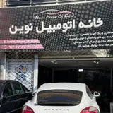 خانه اتومبیل نوین صافکاری pdr اندیشه
