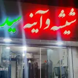 شیشه سکوریت سپهری