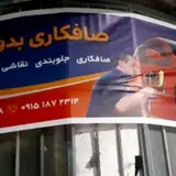 صافکاری بدون رنگ سعید کیهان ابزار آلات مدرن روز
