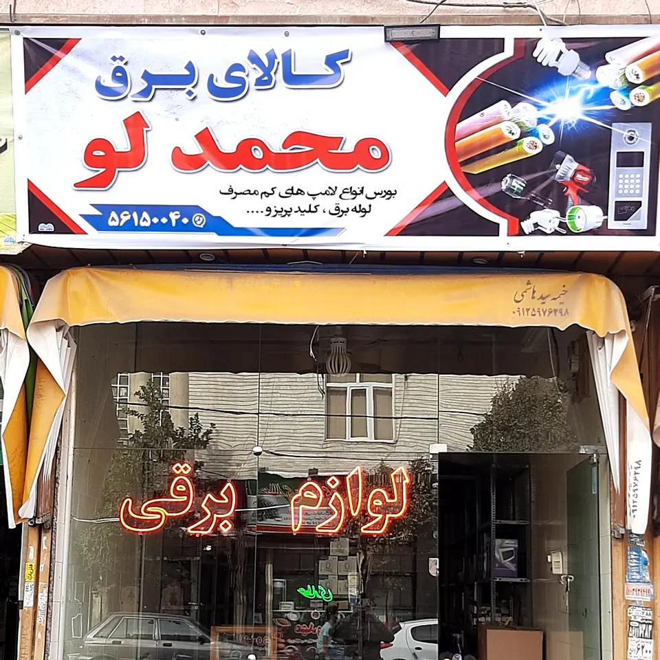 برق ایرانیان