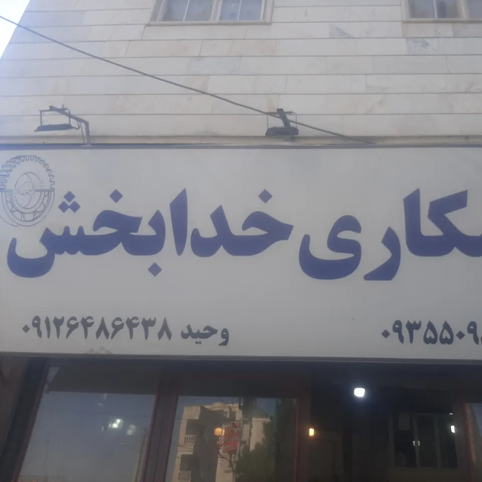 تراشکاری برادران خدابخش