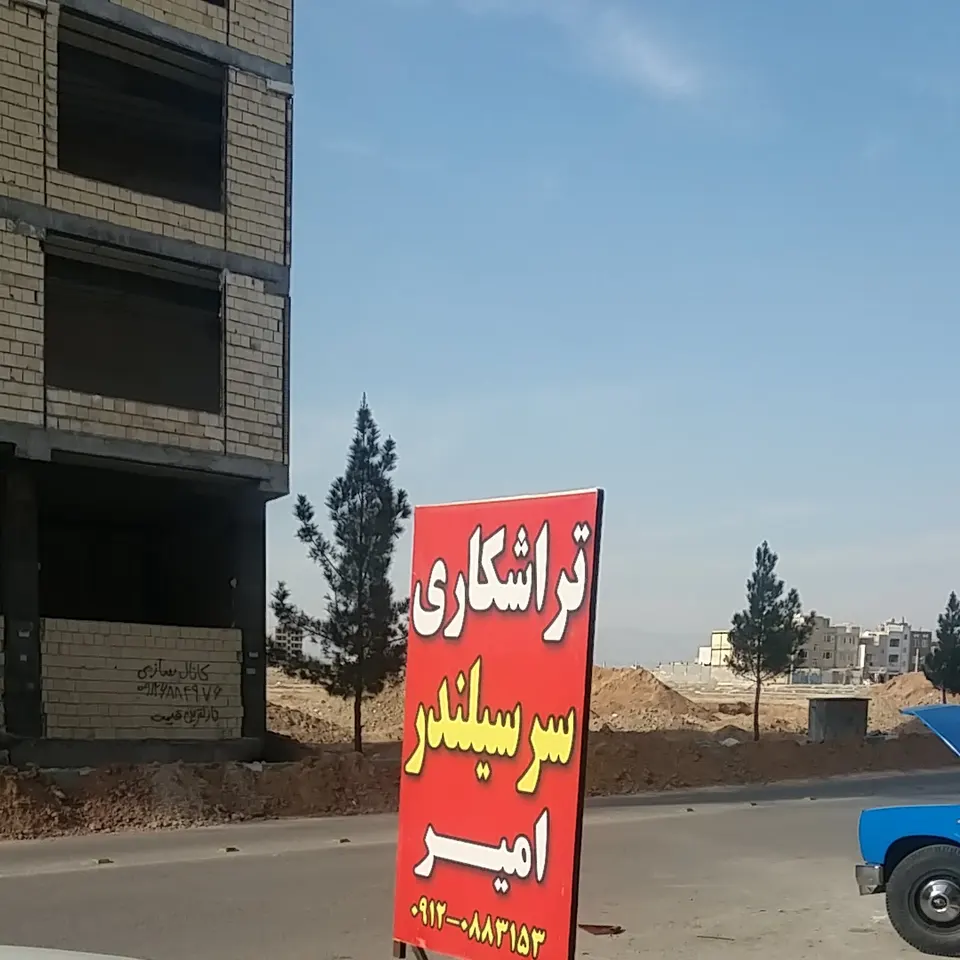 تراشکاری امیر