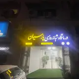 درمانگاه شبانه روزی پارسیان