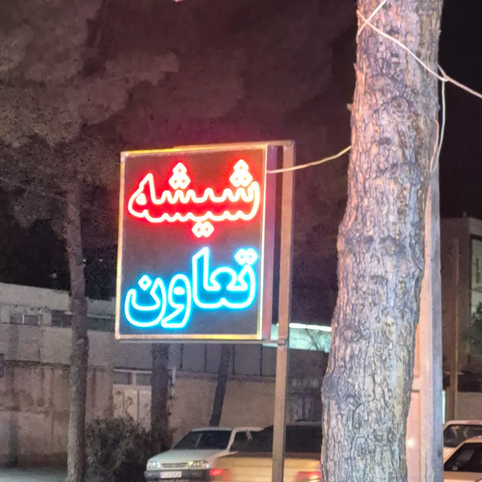 شیشه اتومبیل علیرضا بنی اسدی