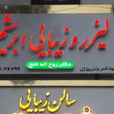 کلینیک زیبایی یاس شهرقدس