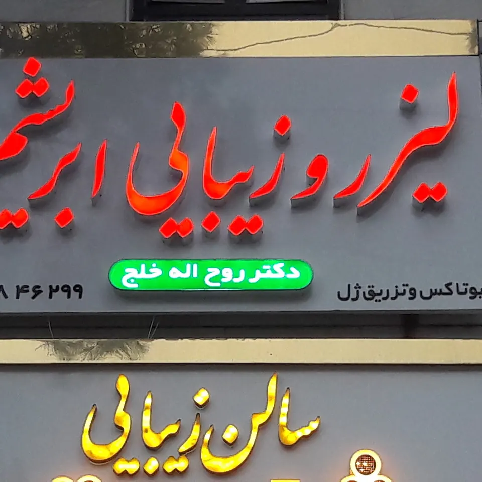 کلینیک زیبایی یاس شهرقدس