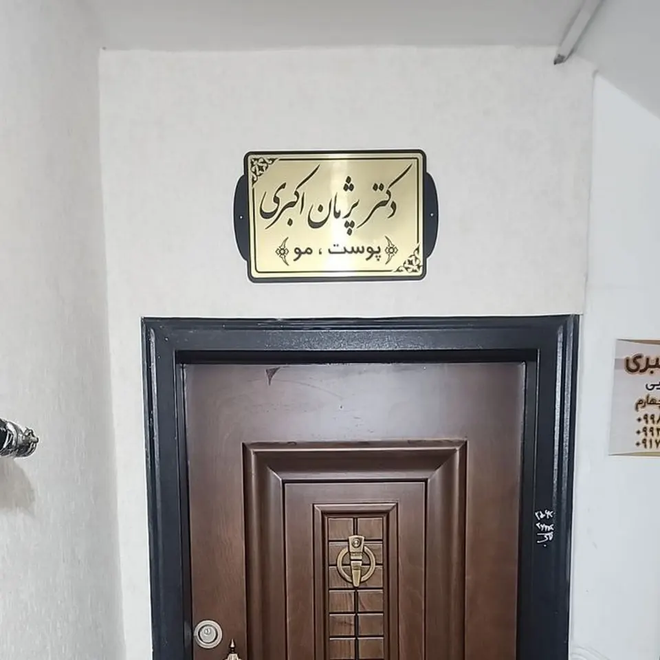 مطب دکتر پژمان اکبری پوست مو لیزر