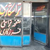تراشکاری ابوذری