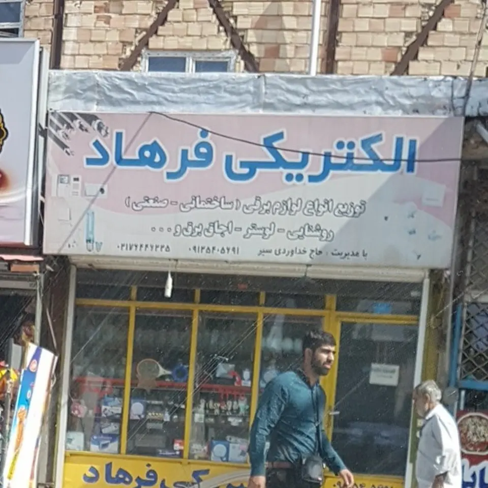 الکتریکی فرهاد