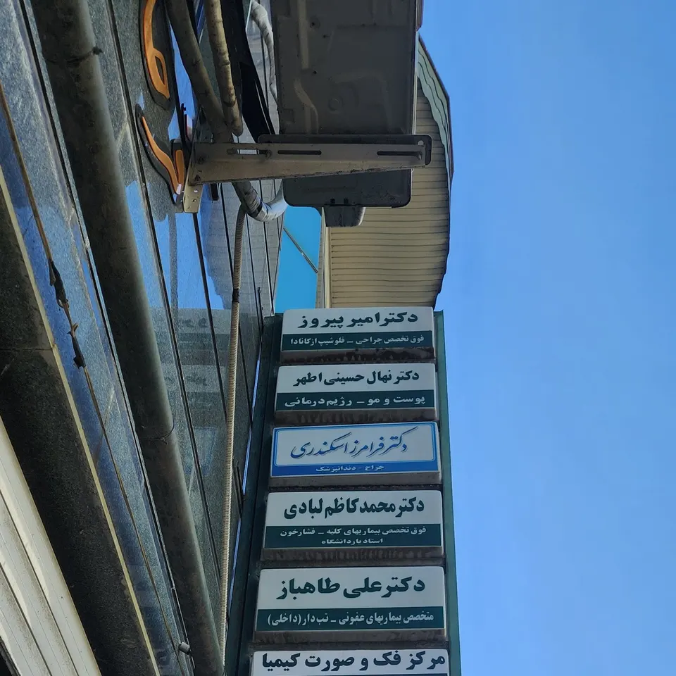 مرکز تخصصی فک وصورت کیمیا دکتر حسینی