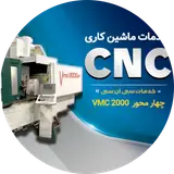 خدمات تراش cnc