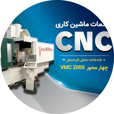 خدمات تراش cnc